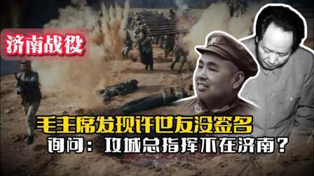 战史分析 毛主席看电报时发现许世友没签名，询问：攻城总指挥不在济南？