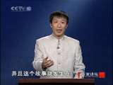 百家讲坛 东汉开国（十）珍珠翡翠白玉汤 百家讲坛20101101