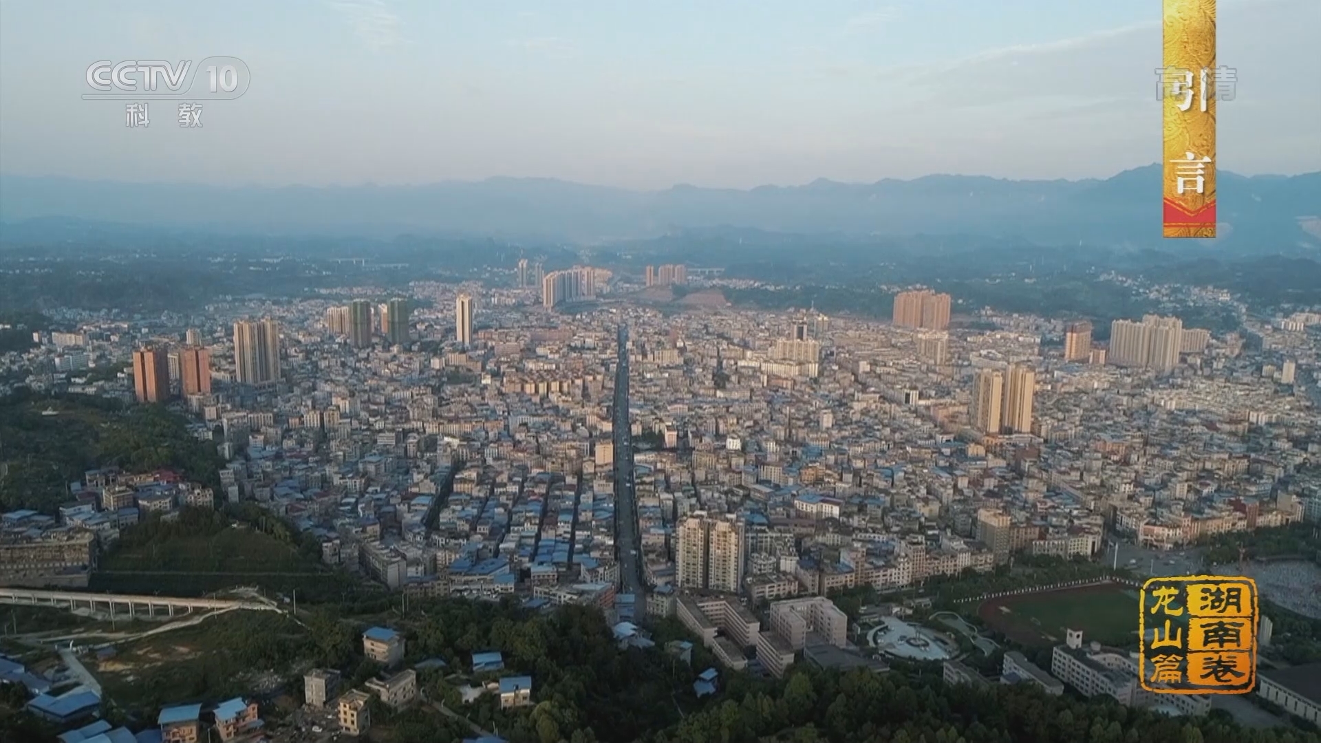 中国影像方志 《中国影像方志》 第848集 湖南龙山篇