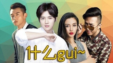 综艺大嘴巴 《奔跑吧兄弟3》烧完脑娘娘驾到