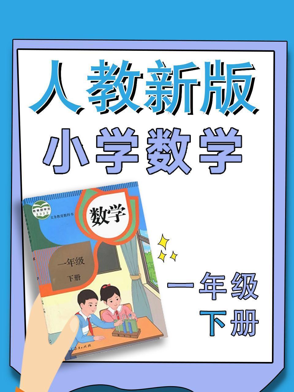 小学数学一年级下册（人教新版）
