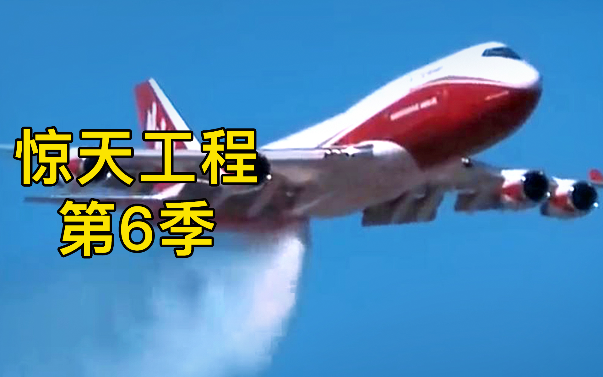 747 全球超级灭火机