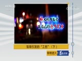 道德观察 《道德观察(日播版)》 20180421 饭局引发的“工伤”（下）