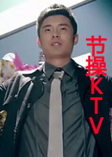 节操KTV