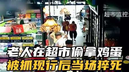 品人生百味第二季 老人在超市偷拿两枚鸡蛋，被抓现行后当场猝死
