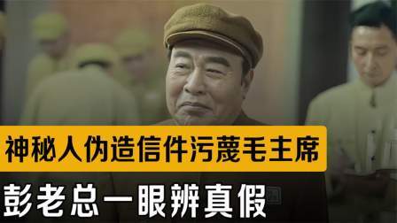 战史分析 神秘人伪造毛主席信件，污蔑他抓捕朱德，彭老总一眼辨真假