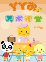 丫丫的美术课堂 第1季