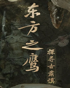 东方之鹰——探寻古肃慎 海报