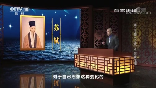 百家讲坛 《百家讲坛》 20190617 海上传奇（上部）6 东坡之海