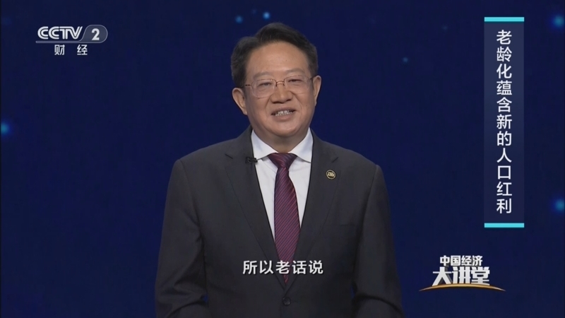 《中国经济大讲堂》 20251005 解码中国式养老
