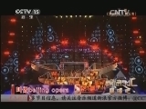 精彩音乐汇 《精彩音乐汇》 20140116 跟唱吧