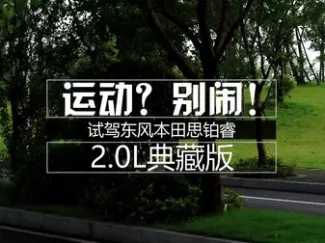 Y车评原创试车 运动 别闹  试驾东风本田思铂睿