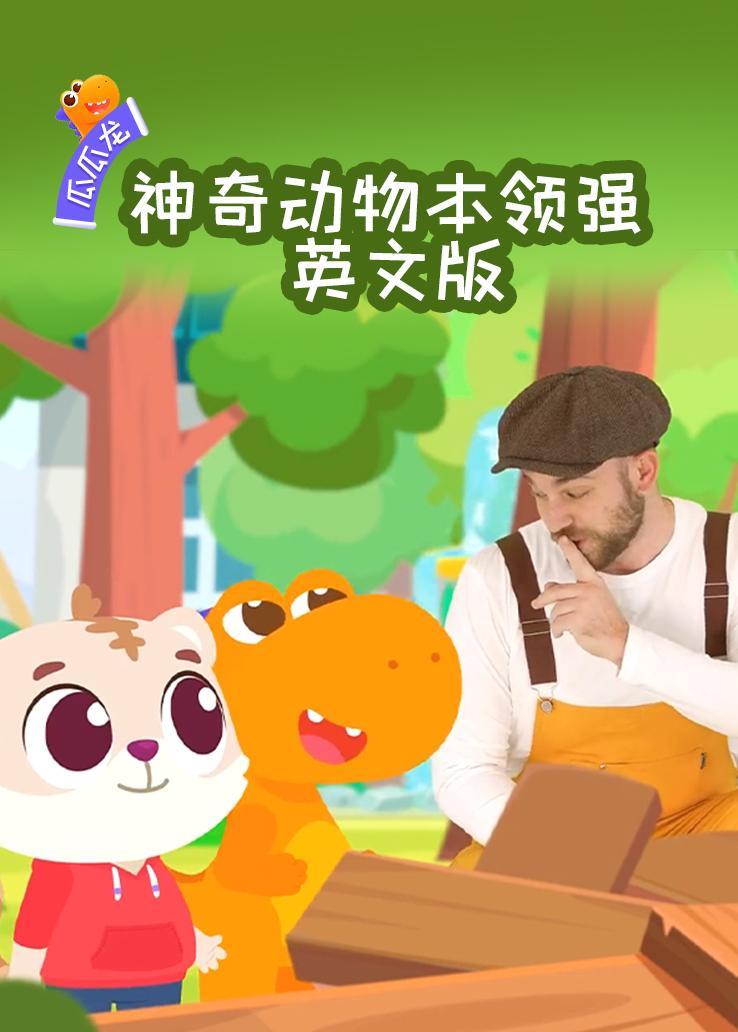 瓜瓜龙：神奇动物本领强 英文字幕版 海报