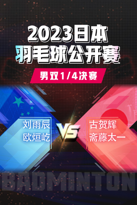 2023日本羽毛球公开赛男双1/4决赛刘雨辰/欧烜屹VS古贺辉/斋藤太一