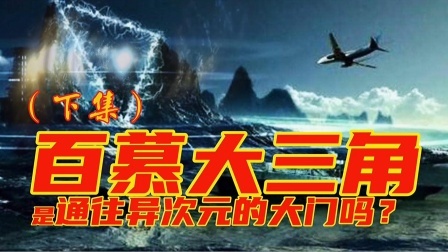 百慕大三角真相竟然是一场骗局（下）