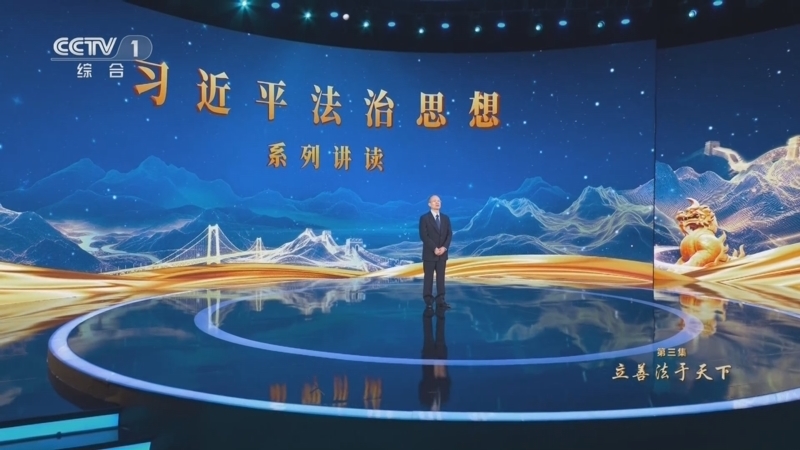 《习近平法治思想系列讲读》 第3集 立善法于天下
