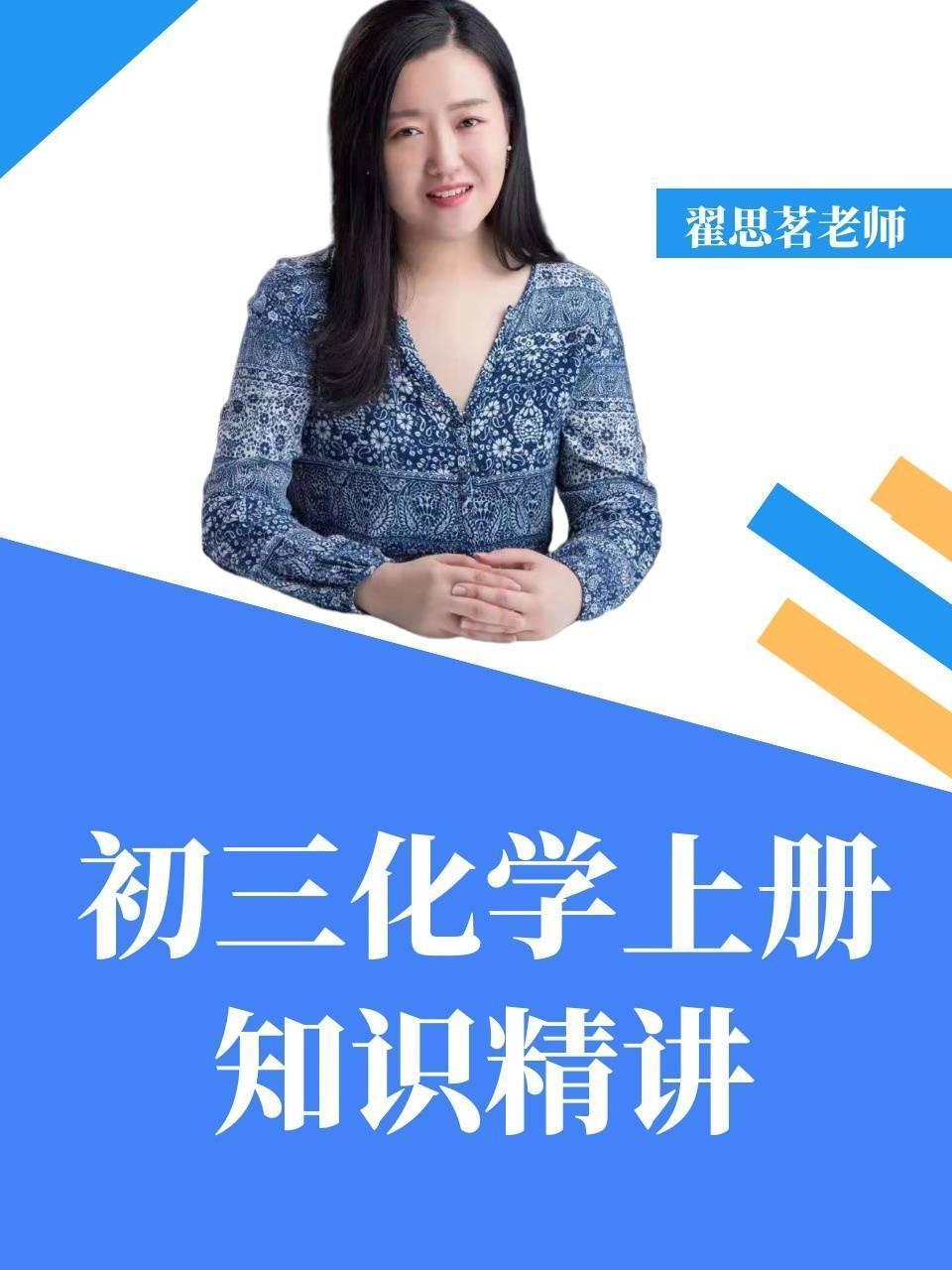 初三化学上册知识精讲 海报