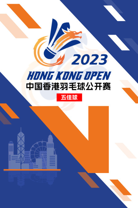 2023中国香港羽毛球公开赛 五佳球