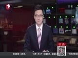 东方新闻 《东方新闻》 20160205