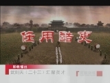 百家讲坛 武则天（二十三） 汇聚贤才