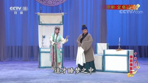 中国京剧音配像精萃 《中国京剧像音像集萃》 20200222 京剧《金龟记》 2/2