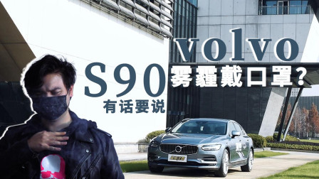 还在雾霾戴口罩？沃尔沃S90有话要说！