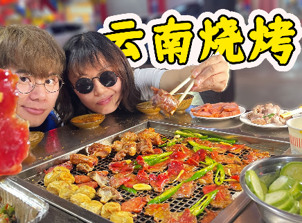 第一次体验云南烧烤