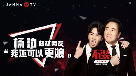 不装 第三季 杨玏怒怼网友：我还可以更娘