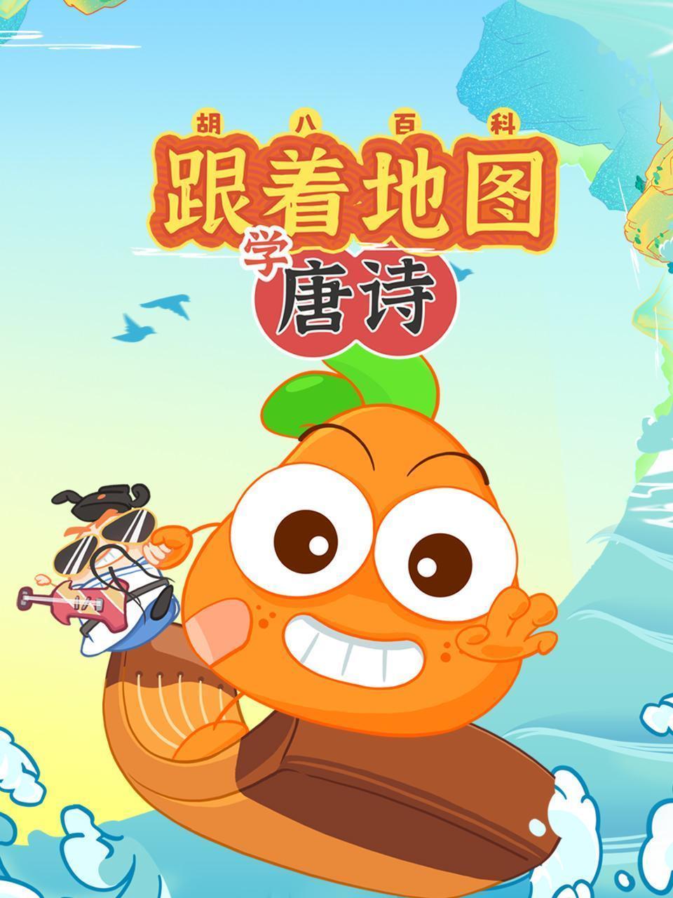 胡八百科：跟着地图学唐诗