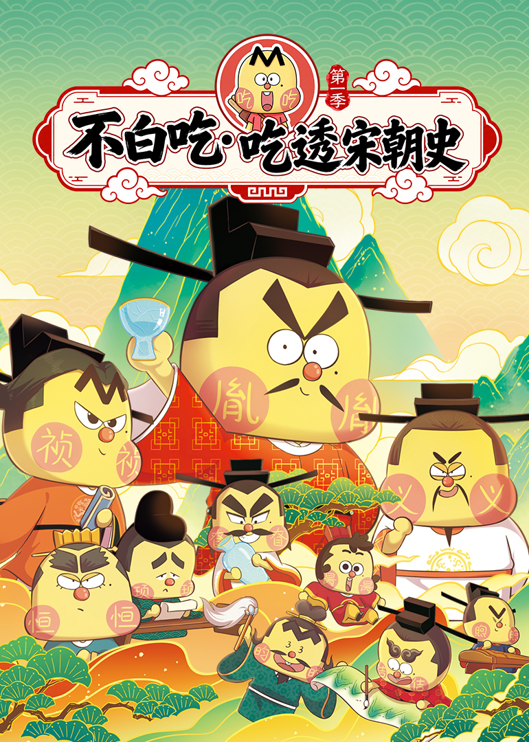 不白吃&middot;吃透宋朝史第一季 海报