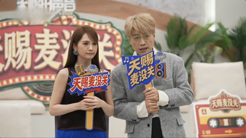 天赐的声音第7季 天赐麦没关第3期：王铮亮杨丞琳嗲嗲口播 张予曦赵磊青春手势舞