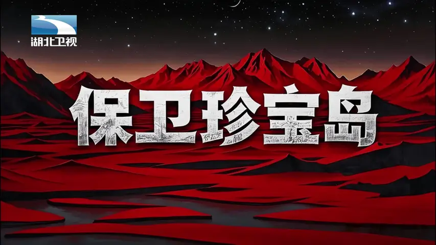 《保卫珍宝岛》第3集