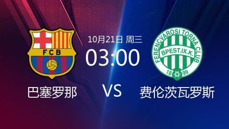 欧洲冠军杯 20/21赛季 2020欧冠第1轮 巴塞罗那VS费伦茨瓦罗斯