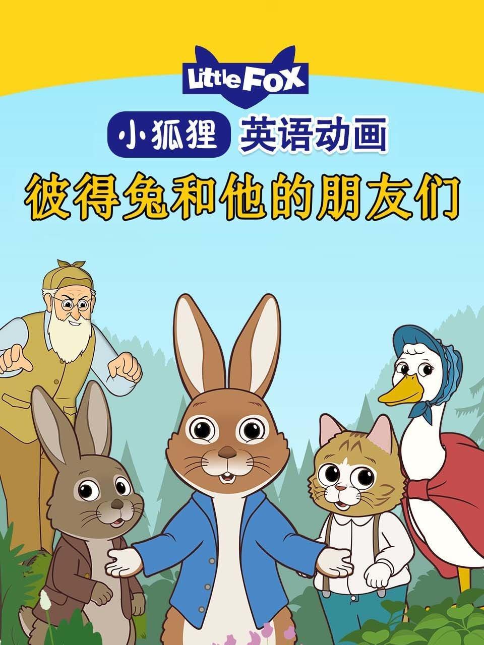 LittleFox英语动画 彼得兔和他的朋友们