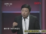 对手 《商道》 20120413 《对手》系列：医患冲突如何解？