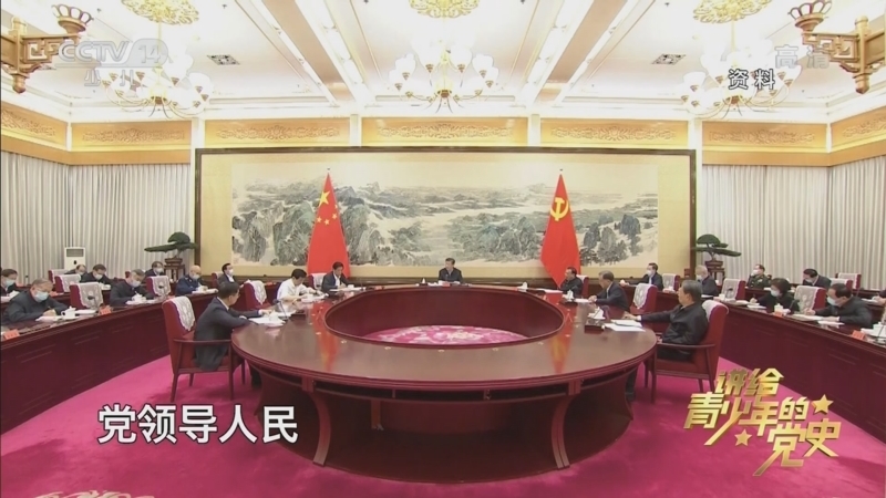 大手牵小手 《讲给青少年的党史》 第276集