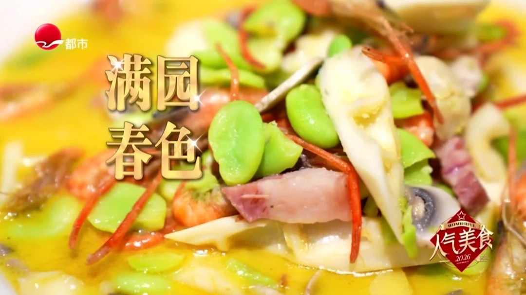 春游森兰湖  春笋豆瓣烧河虾