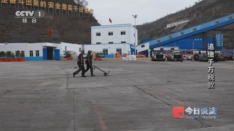 《今日说法》 20260427 “税收宣传月”特别策划 追缴千万税款