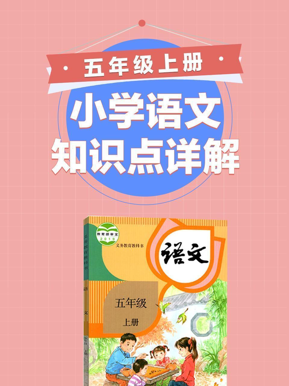 小学语文知识点详解五年级上册
