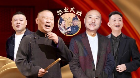 岳云鹏GAI助力收官