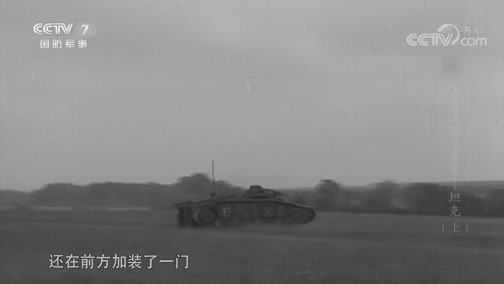 兵器面面观 《兵器面面观》 20190830 人类武器竞赛史——坦克（上）