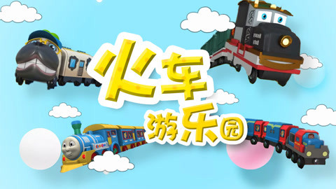 图图趣玩火车游乐园