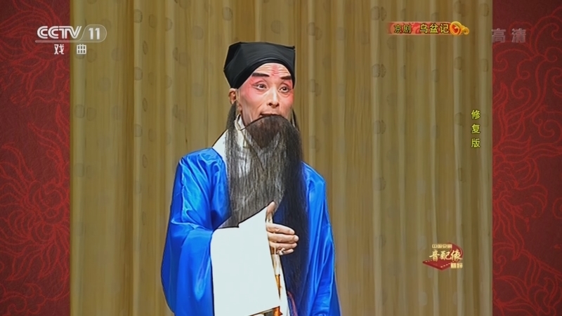 中国京剧音配像精萃 《中国京剧音配像精粹》 20221128 京剧《乌盆记》