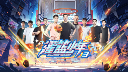 灌篮少年 第三季 抢人大战开启！郭晓鹏赵柏清为心仪球员现场动“武”？