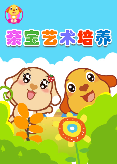 亲宝艺术培养