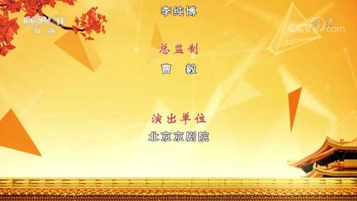CCTV空中剧院 《CCTV空中剧院》 20200707 京剧《宝莲灯》 2/2