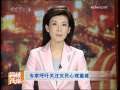 海峡两岸 [视频]专家呼吁关注灾民心理重建