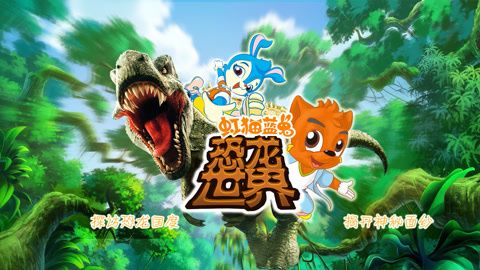 虹猫蓝兔恐龙世界