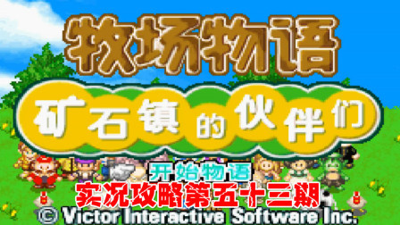 《GBA新牧场物语》实况攻略第五十三期