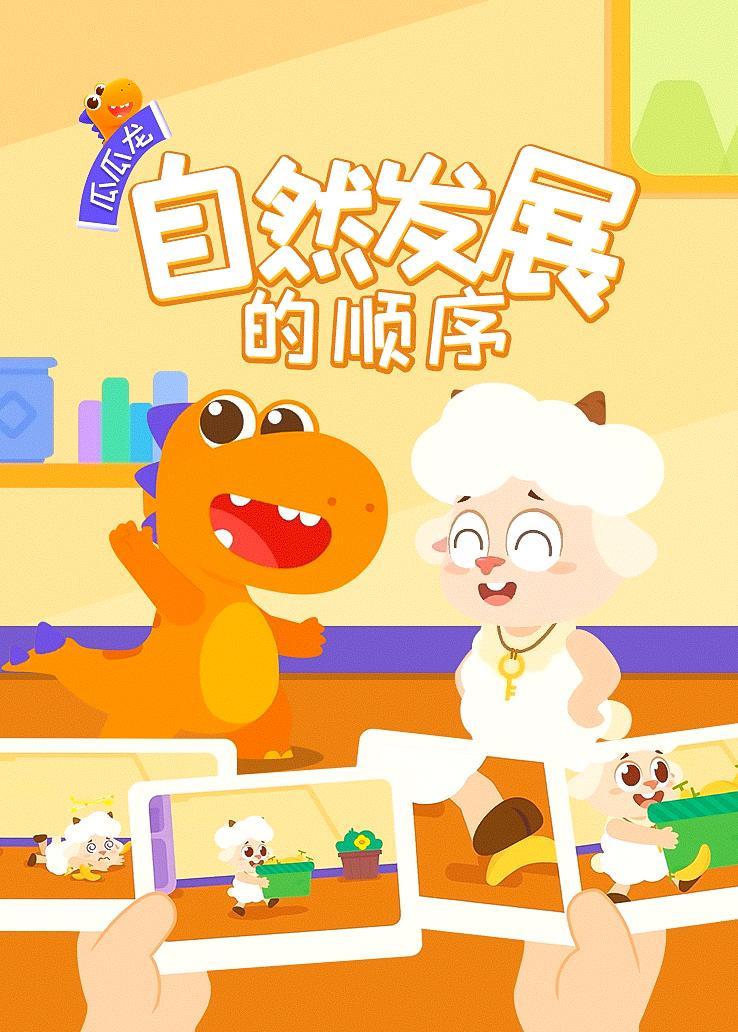 瓜瓜龙：自然发展的顺序 海报